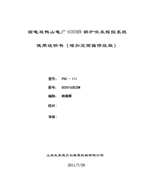 国电双鸭山电厂600MW锅炉吹灰程控系统使用说明书.doc