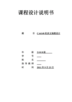 机械设计课程设计CA6140机床主轴箱设计.doc