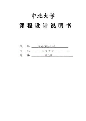 吸尘器产品设计任务书及说明书课程设计.doc