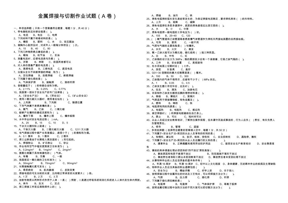 金属焊接与切割作业试题(A卷).doc_第1页