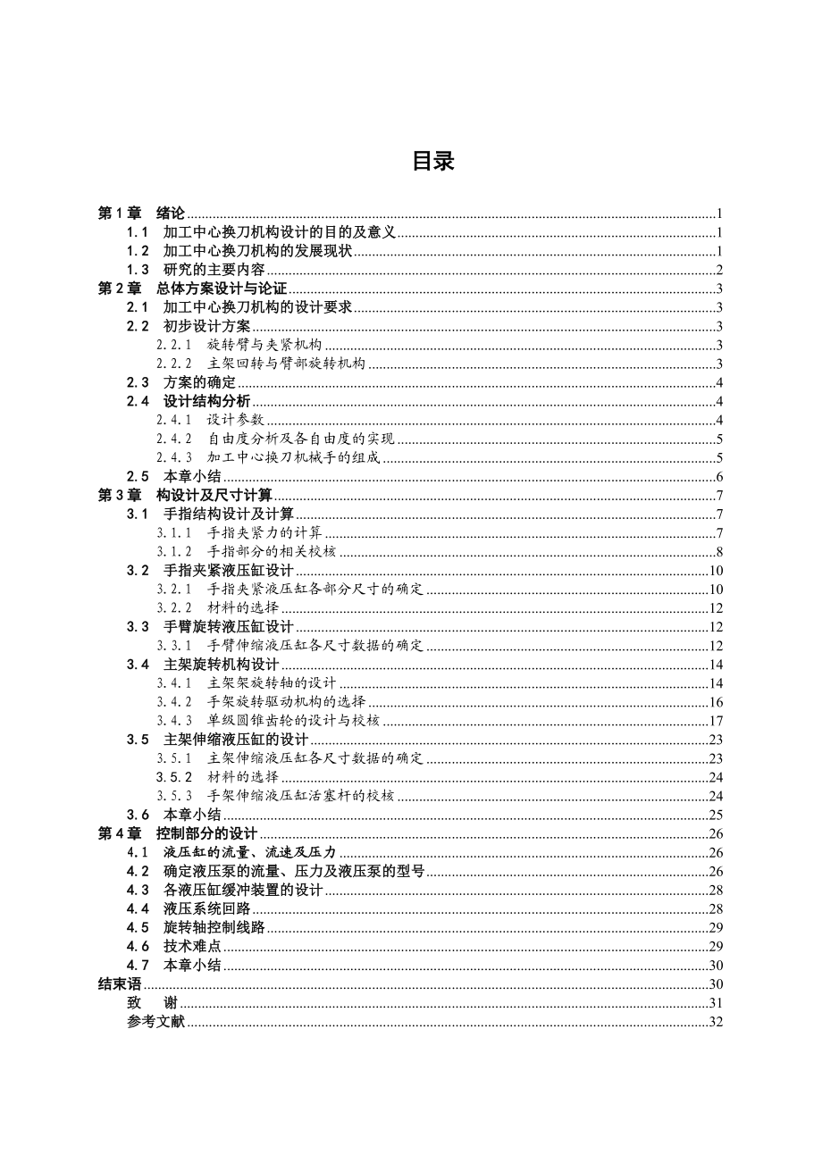 加工中心自动换刀结构设计本科毕业设计.doc_第2页