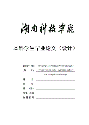 混合动力汽车车用镍氢动力电池分析与设计毕业论文.doc