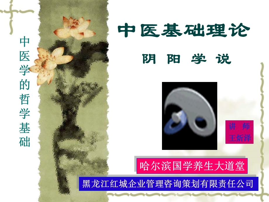 阴阳学说 课件.ppt_第1页