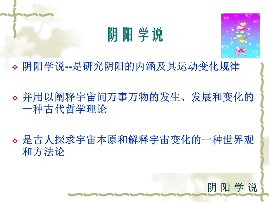 阴阳学说 课件.ppt_第2页