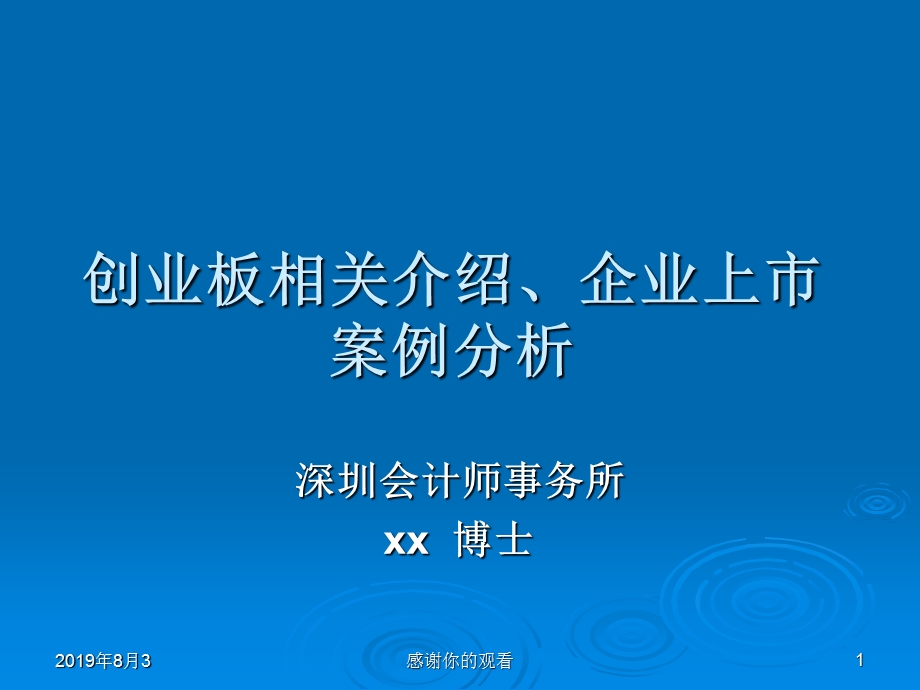 创业板相关介绍及企业上市案例分析ppt课件.ppt_第1页