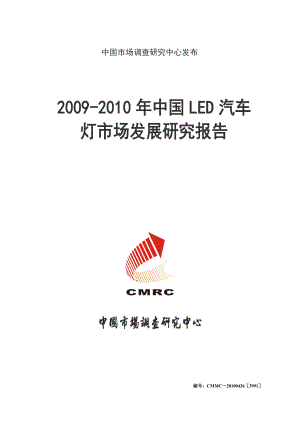 中国LED汽车灯市场发展研究报告.doc