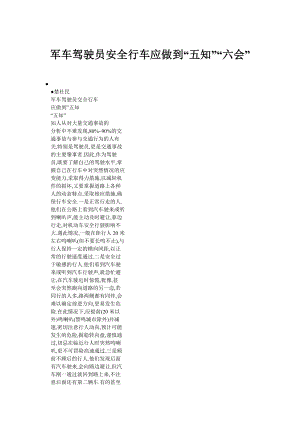 军车驾驶员安全行车应做到“五知”“六会” .doc