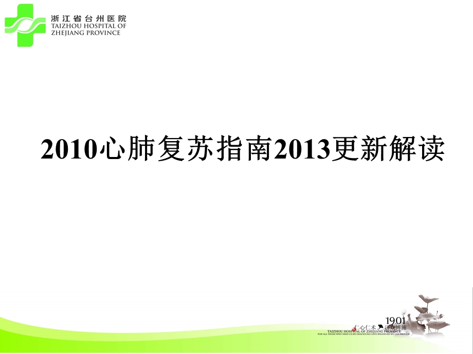 2010心肺复苏指南解读与更新课件.ppt_第1页