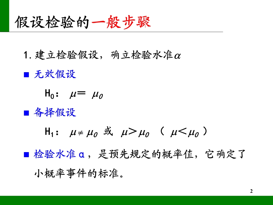 (预防医学ppt课件）05t检验与方差分析.ppt_第2页