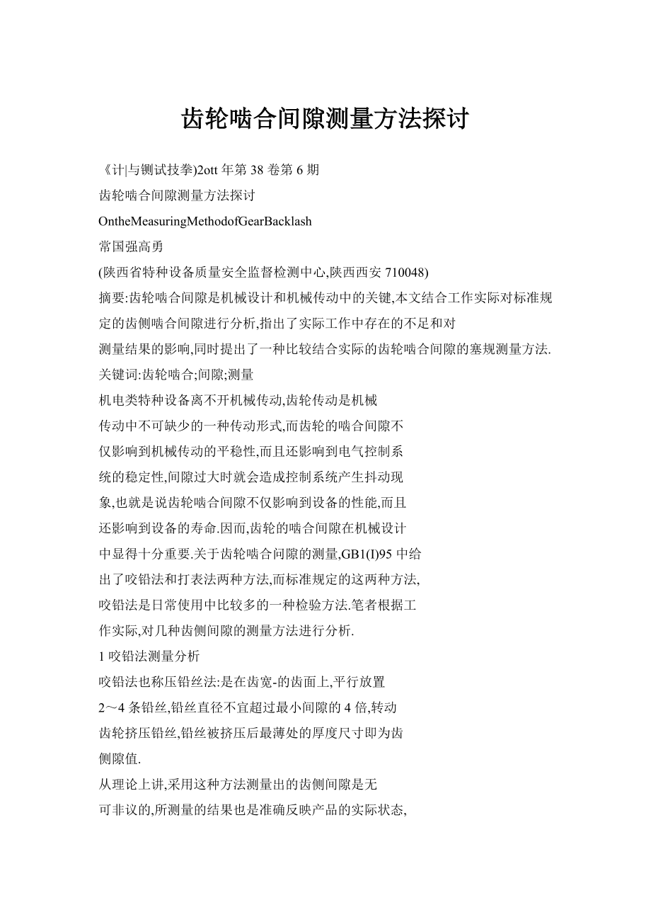 齿轮啮合间隙测量方法探讨.doc_第1页