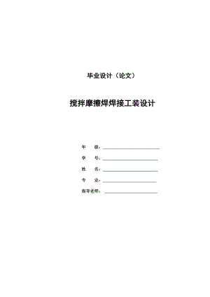 毕业论文：搅拌摩擦焊焊接工装设计.doc