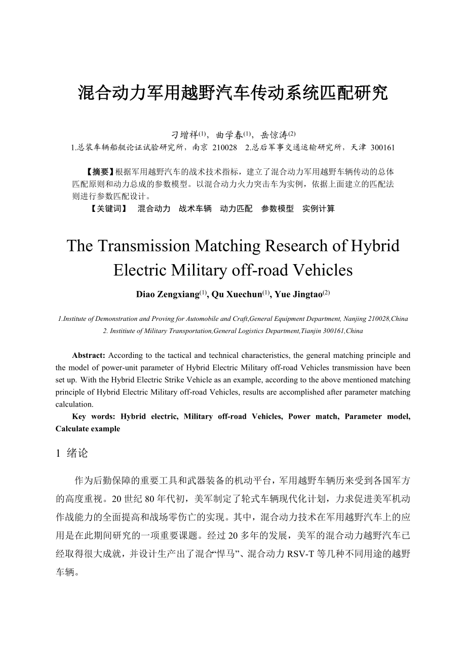 混合动力军用越野汽车传动系统匹配研究刁增祥.doc_第1页