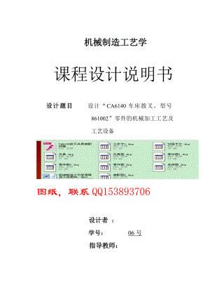 993397253机械制造工艺学课程设计说明书 设计“CA6140车床拨叉型号861002”零件的机械加工工艺及工艺设备.doc