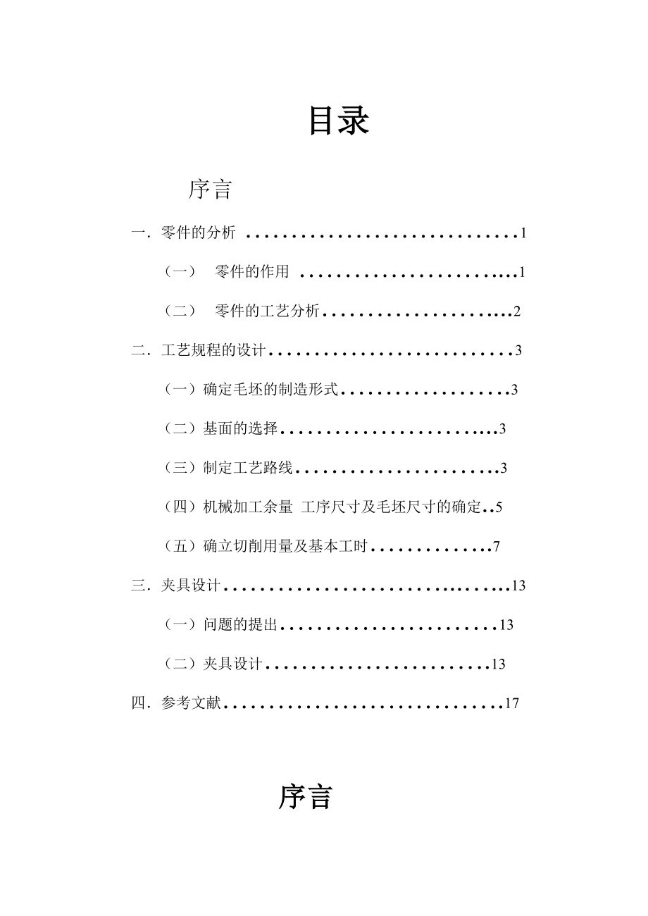 993397253机械制造工艺学课程设计说明书 设计“CA6140车床拨叉型号861002”零件的机械加工工艺及工艺设备.doc_第2页