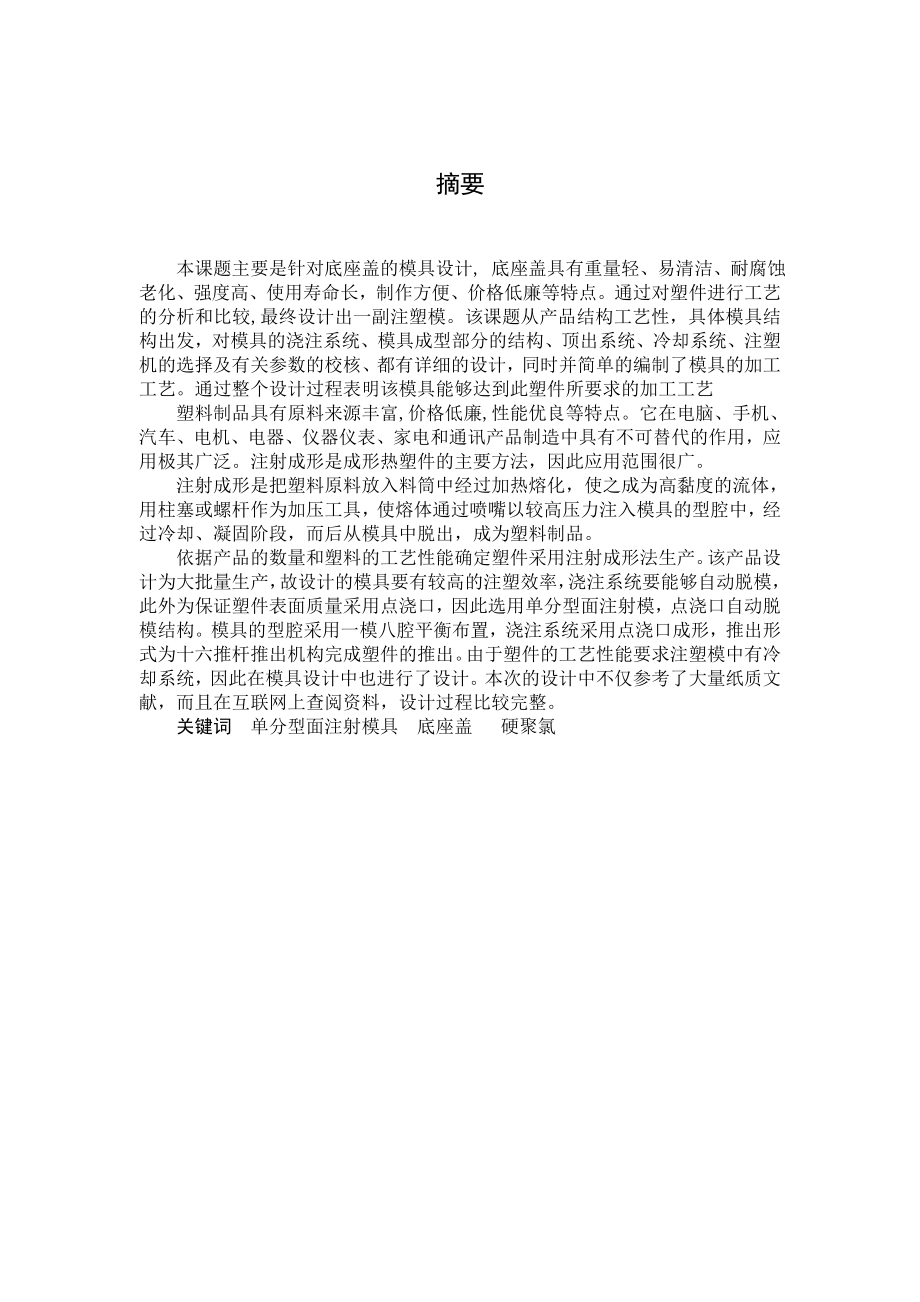 塑料底座盖注塑模论文25300.doc_第3页