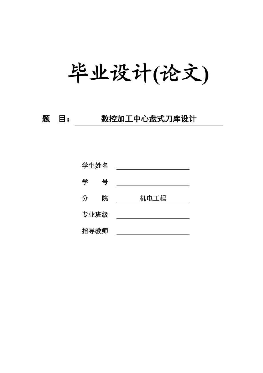 【机电工程专业毕业论文】数控加工中心盘式刀库设计.doc_第1页