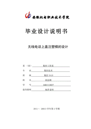 无线电话上盖注塑模的设计毕业设计说明书.doc