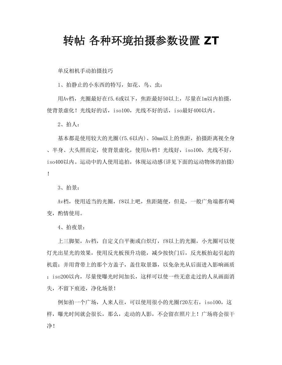 转帖 各种环境拍摄参数设置 ZT.doc_第1页