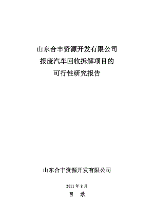 汽车拆解可行性报告.doc