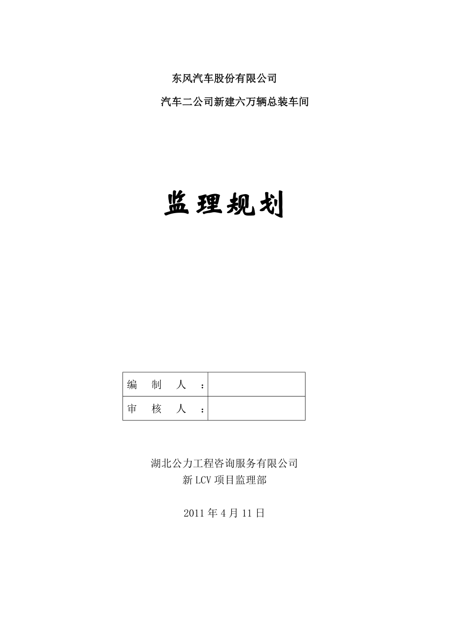 东风汽车股份有限公司汽车二公司新建六万辆总装车间监理规划.doc_第1页