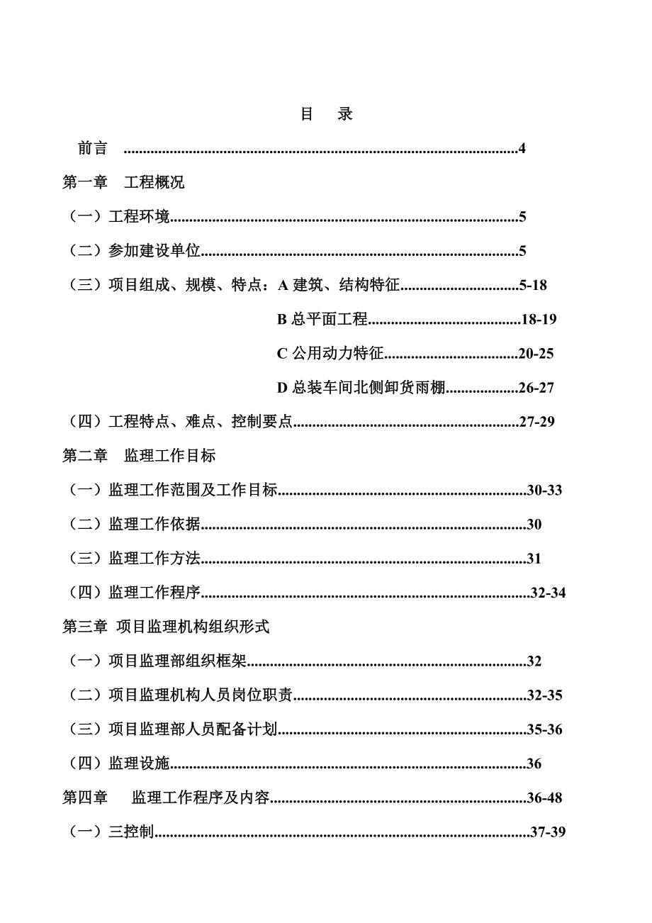 东风汽车股份有限公司汽车二公司新建六万辆总装车间监理规划.doc_第2页