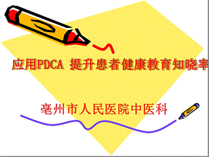 中医科应用PDCA提升患者健康教育知晓率课件.ppt