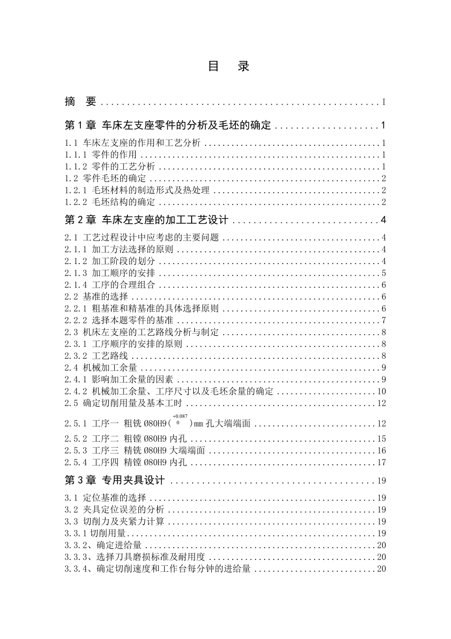 机械制造工艺学课程设计左支座机械加工工艺规程及粗铣精铣大端面专用机床夹具设计（全套图纸）.doc_第2页