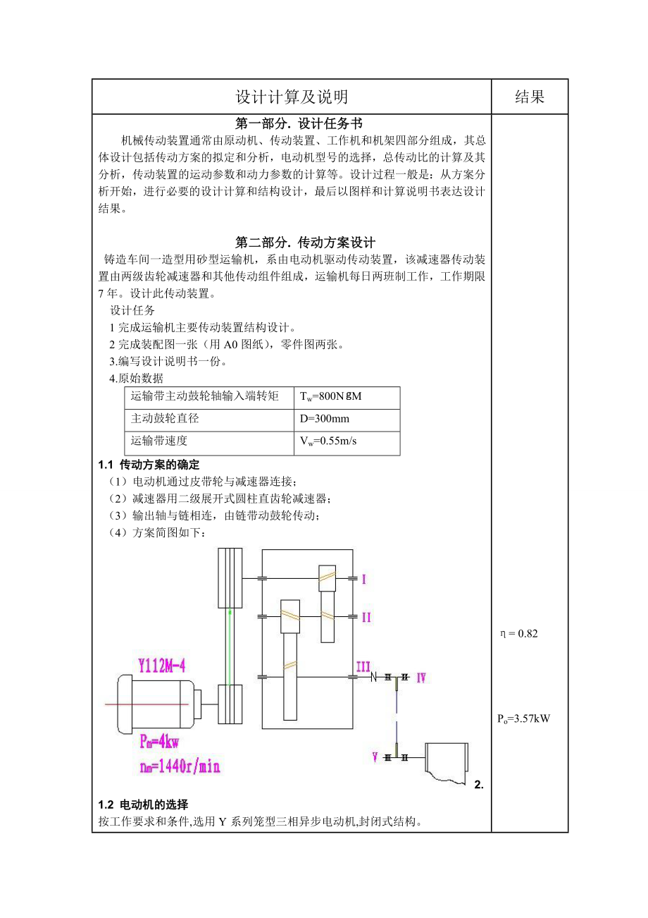 机械设计课程设计计算说明书带式运输机二级圆柱齿轮减速器设计.doc_第3页