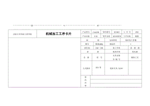 车床后托架工艺及工艺装备设计工序卡(毕业设计).doc