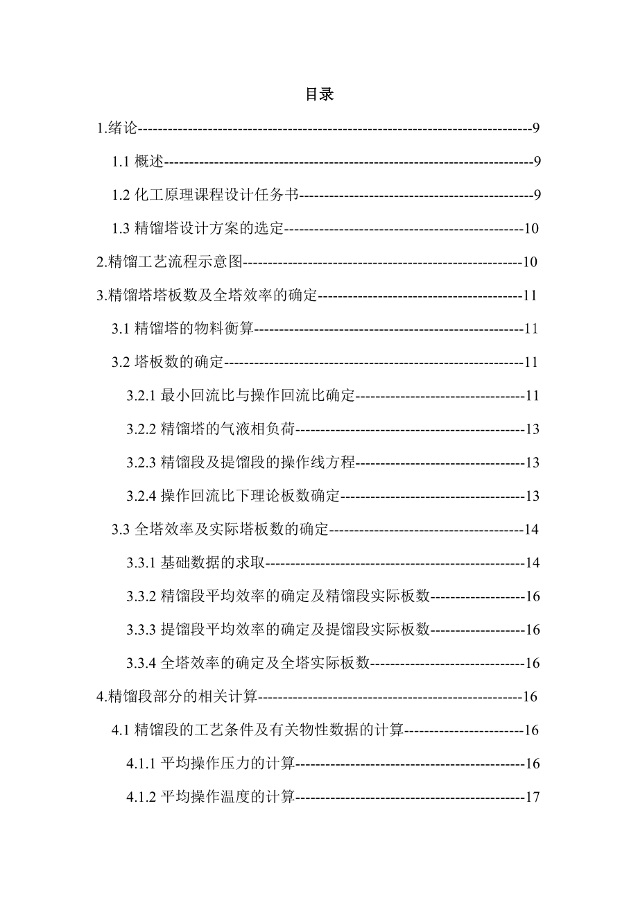 产量1.16万吨苯—甲苯连续精馏筛板塔的设计.doc_第2页