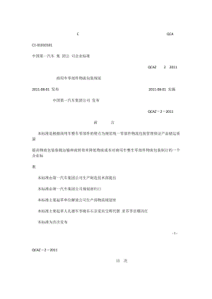 QCAZ2 商用车零部件物流包装规范.doc