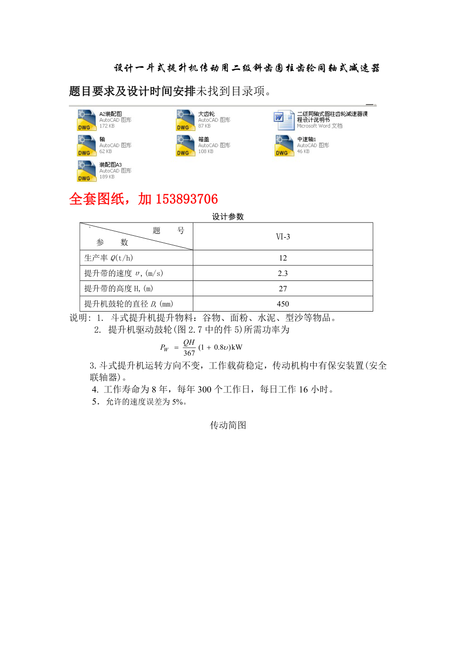 机械设计课程设计斗式提升机传动用二级斜齿圆柱齿轮同轴式减速器（全套图纸）.doc_第1页