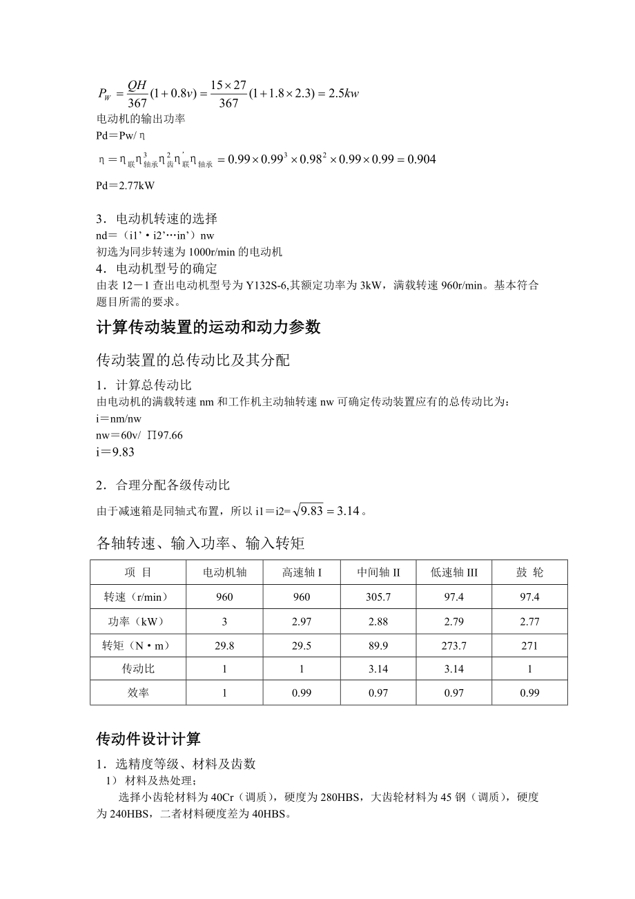 机械设计课程设计斗式提升机传动用二级斜齿圆柱齿轮同轴式减速器（全套图纸）.doc_第3页