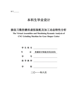 插齿刀数控磨床虚拟装配及加工动态特性分析毕业设计说明书.doc