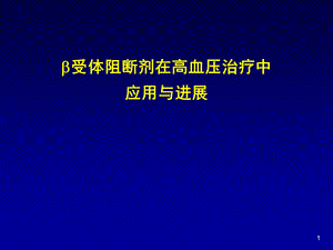 B受体阻滞剂在高血压治疗中应用与进展课件ppt.ppt