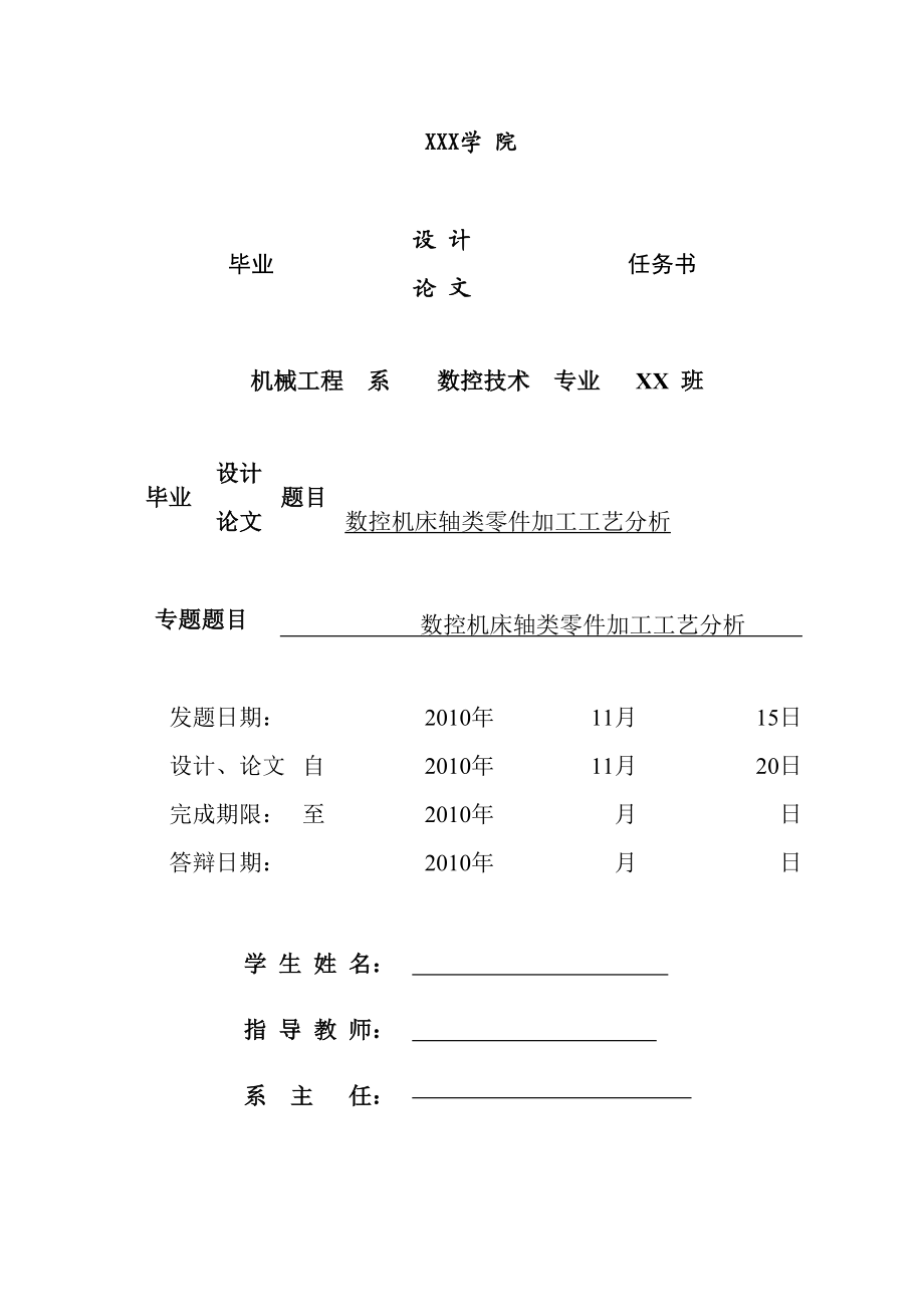 数控机床轴类零件加工工艺分析.doc_第1页