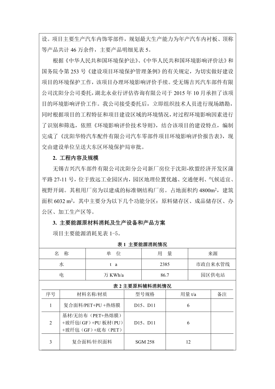 环境影响评价报告公示：无锡吉兴汽车部件沈阳分汽车内饰搬迁项目环评公众参与环评报告.doc_第3页