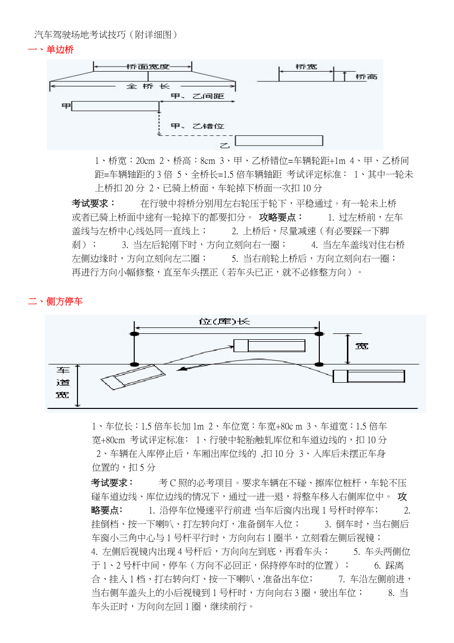 (精选文档)汽车驾驶场地考试技巧.doc_第1页