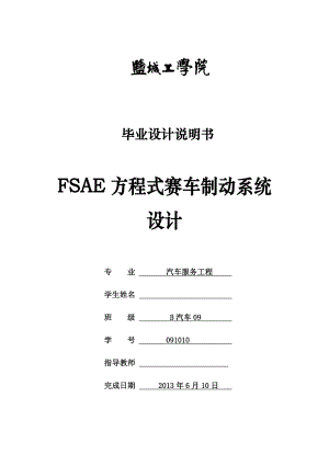 FSAE方程式赛车制动系统设计毕业设计说明书.doc