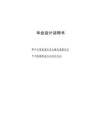 中型普通车床主轴变速箱设计论文15177.doc