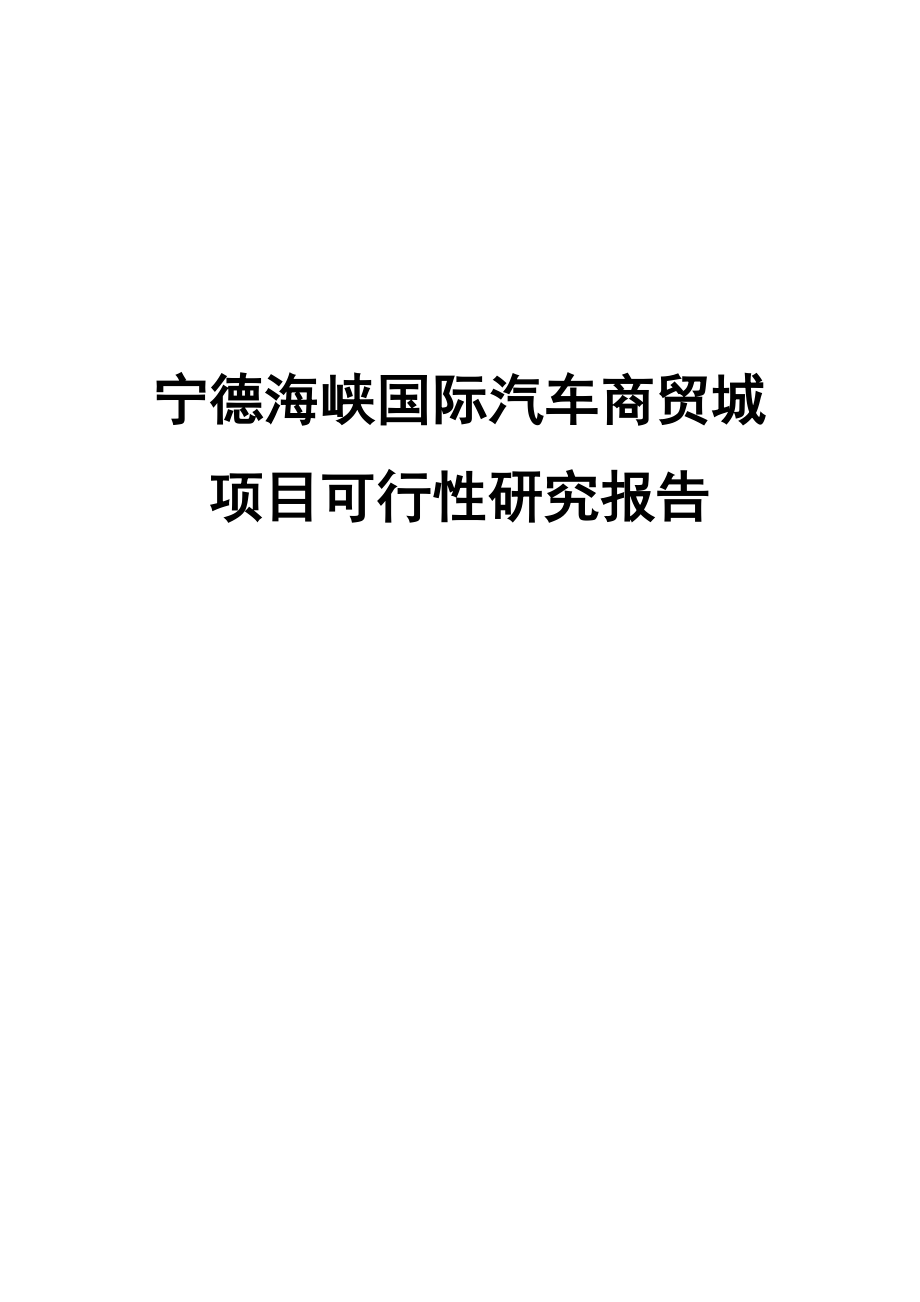 海峡国际汽车商贸城建设项目可行性研究报告.doc_第1页