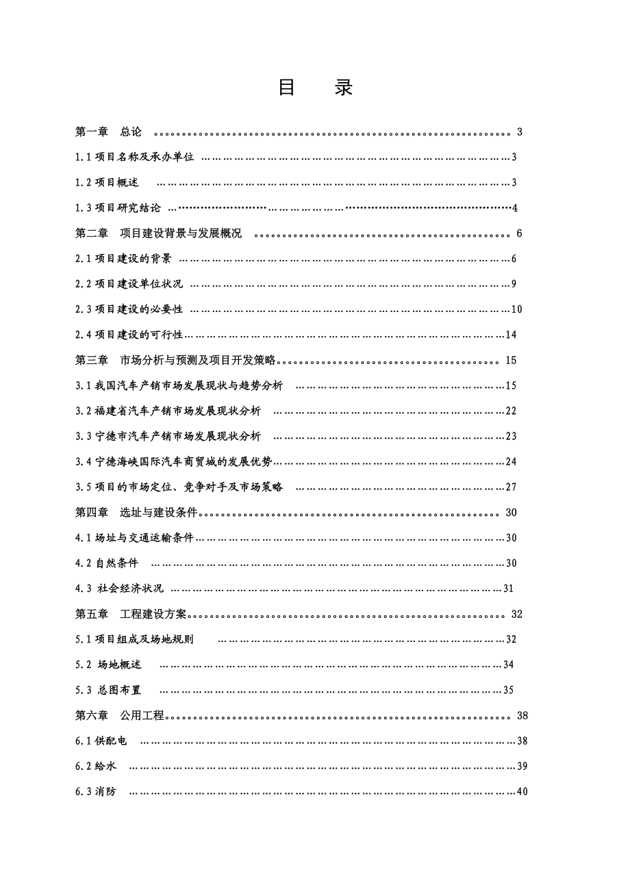 海峡国际汽车商贸城建设项目可行性研究报告.doc_第2页