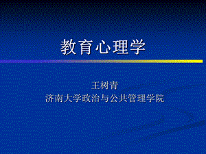 教育心理学第一二章课件.ppt