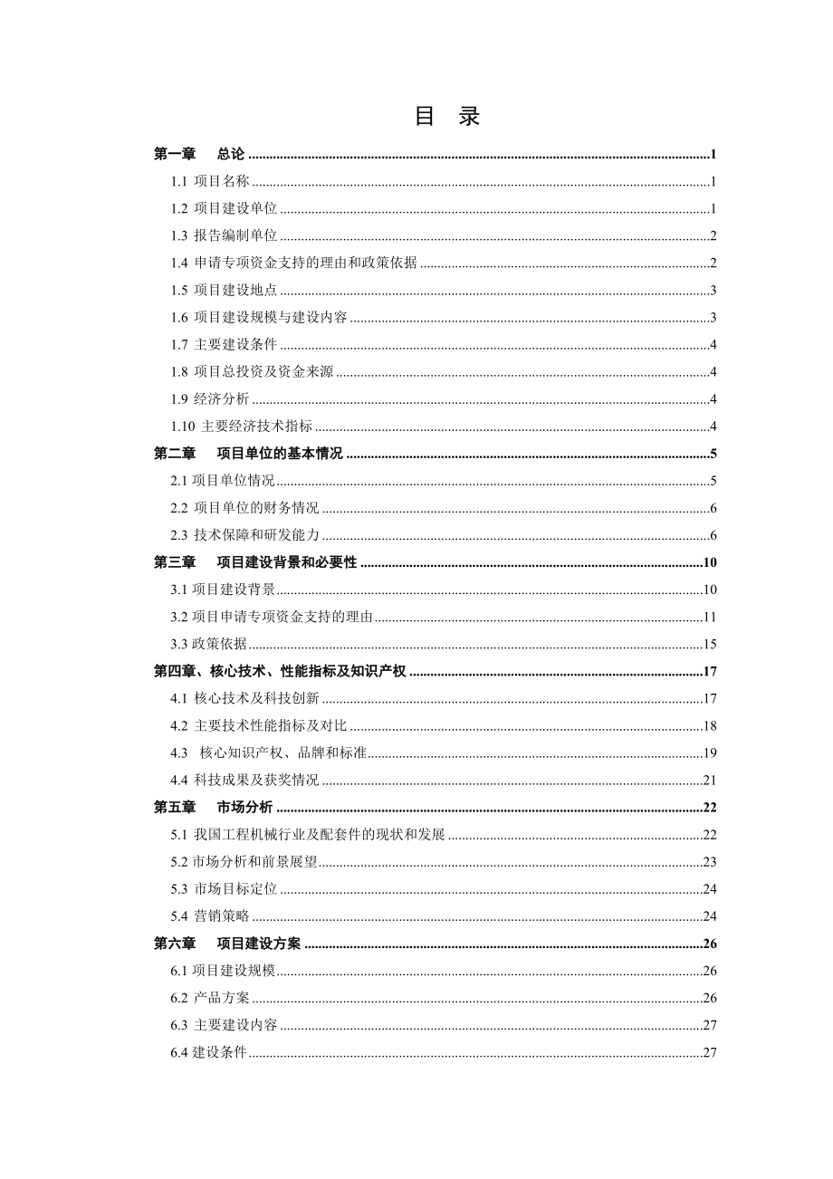 工程机械用高压液压阀项目资金申请报告.doc_第2页