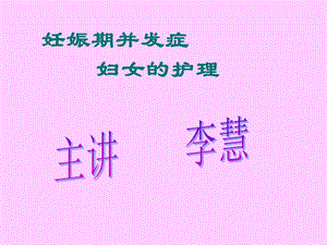 妊娠期并发症 妇女的护理课件.ppt