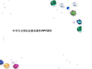 中学生文明礼仪教育课件.ppt