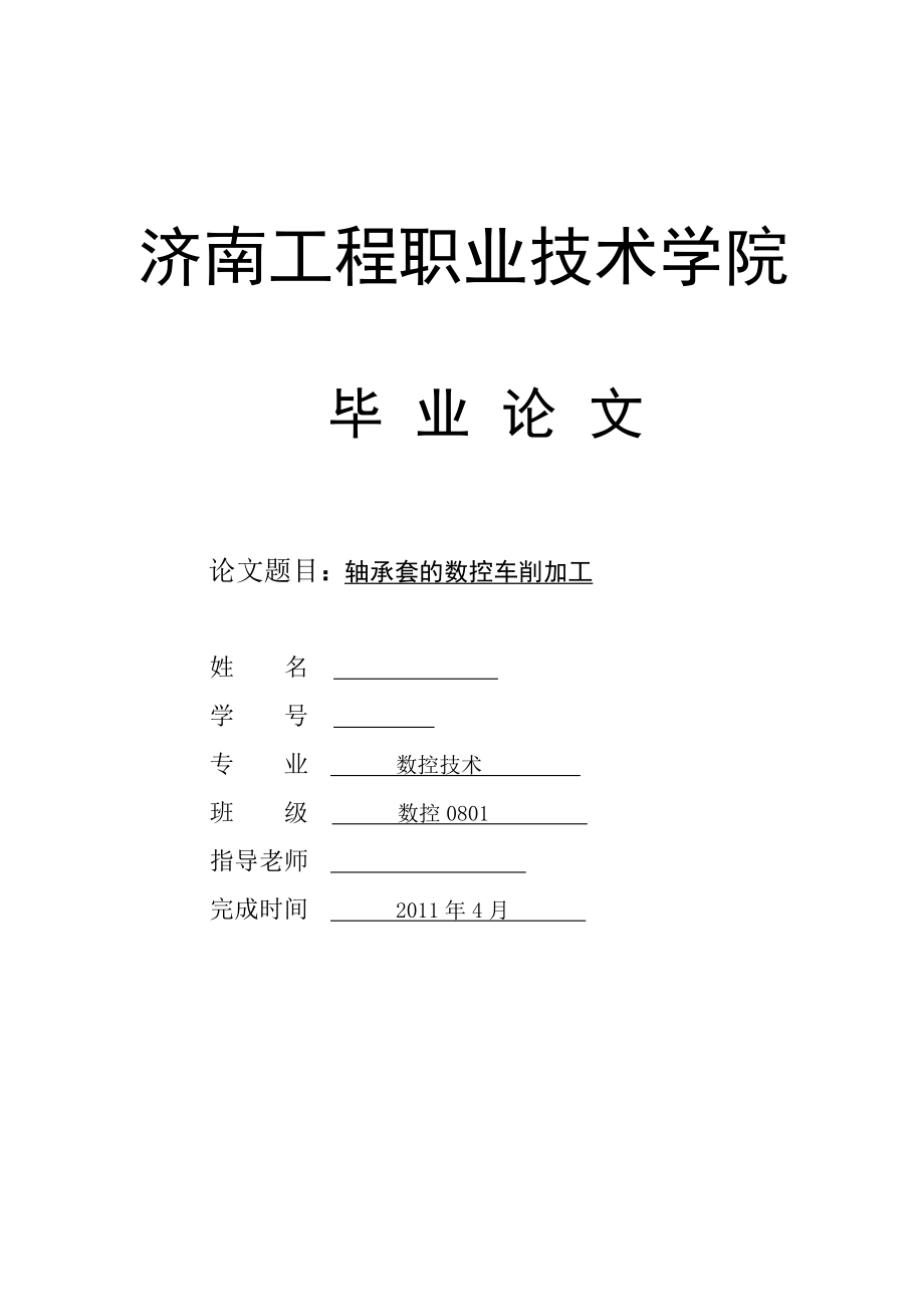 数控专业毕业设计（论文）轴承套的数控车削加工.doc_第1页