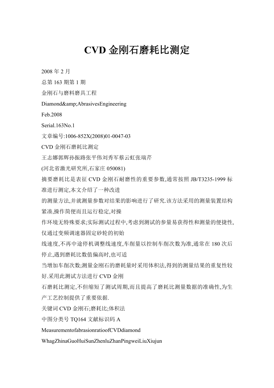 docCVD金刚石磨耗比测定.doc_第1页