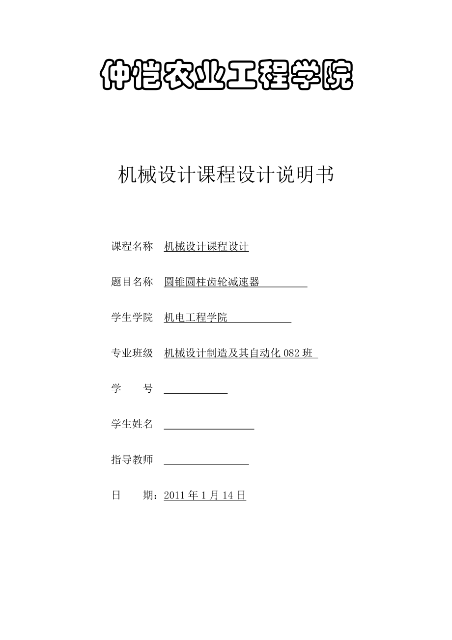 机械设计课程设计说明书带式运输机上的两级圆锥圆柱齿轮减速器.doc_第1页