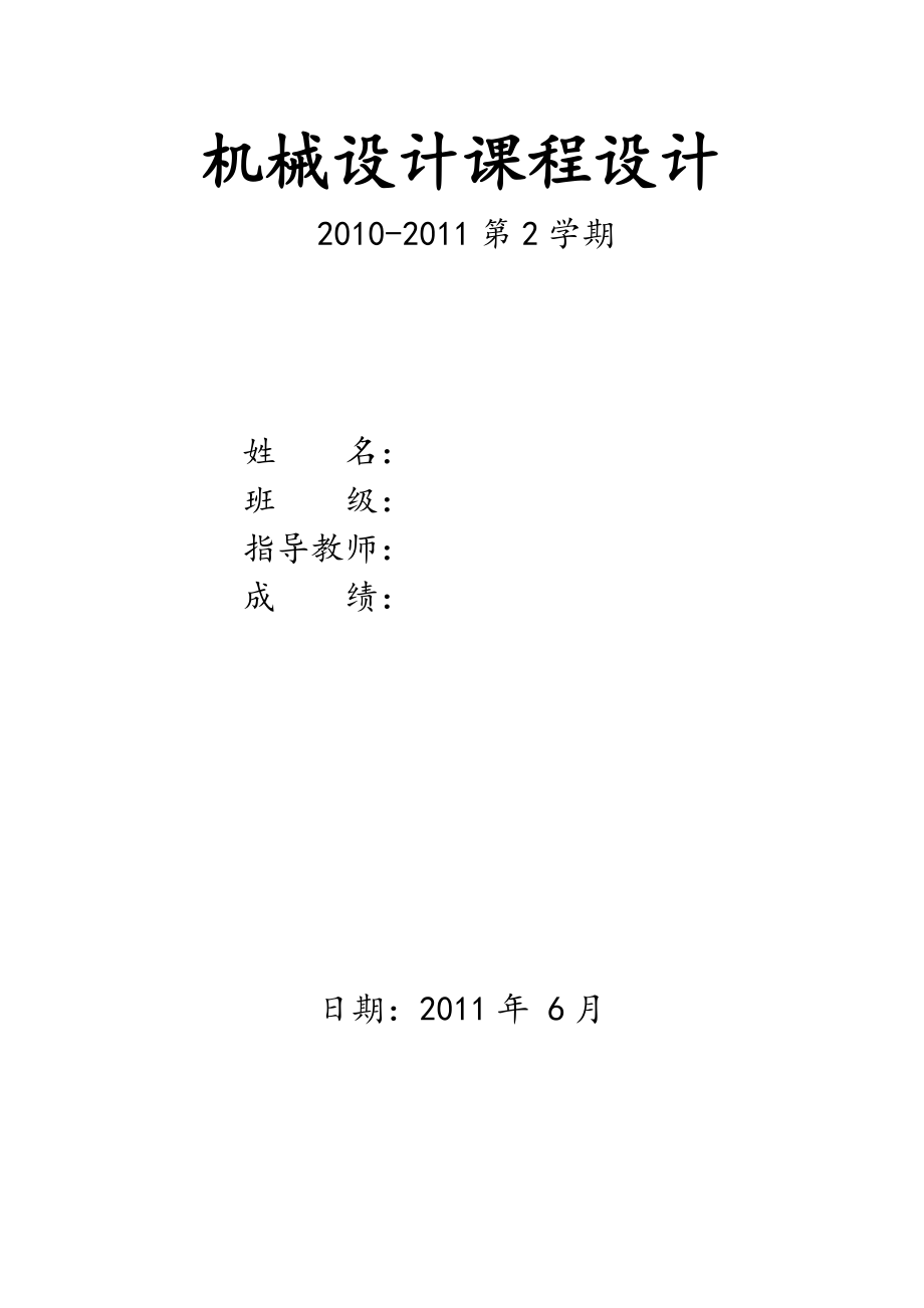 圆锥圆柱齿轮二级减速器设计.doc_第1页